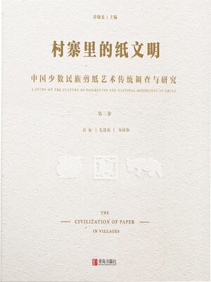 cover image of 中国少数民族剪纸艺术传统调查与研究(第三卷）